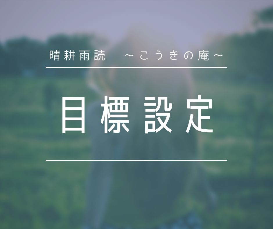 【目標設定】今年の目標