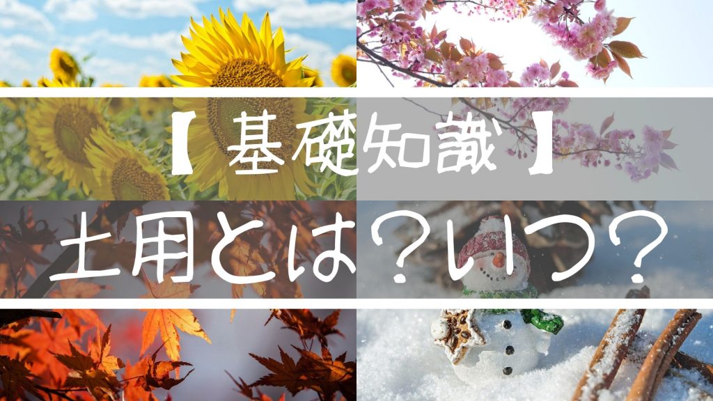 【基礎知識】土用とは？いつ？2022年を参考に考え方をわかりやすく解説