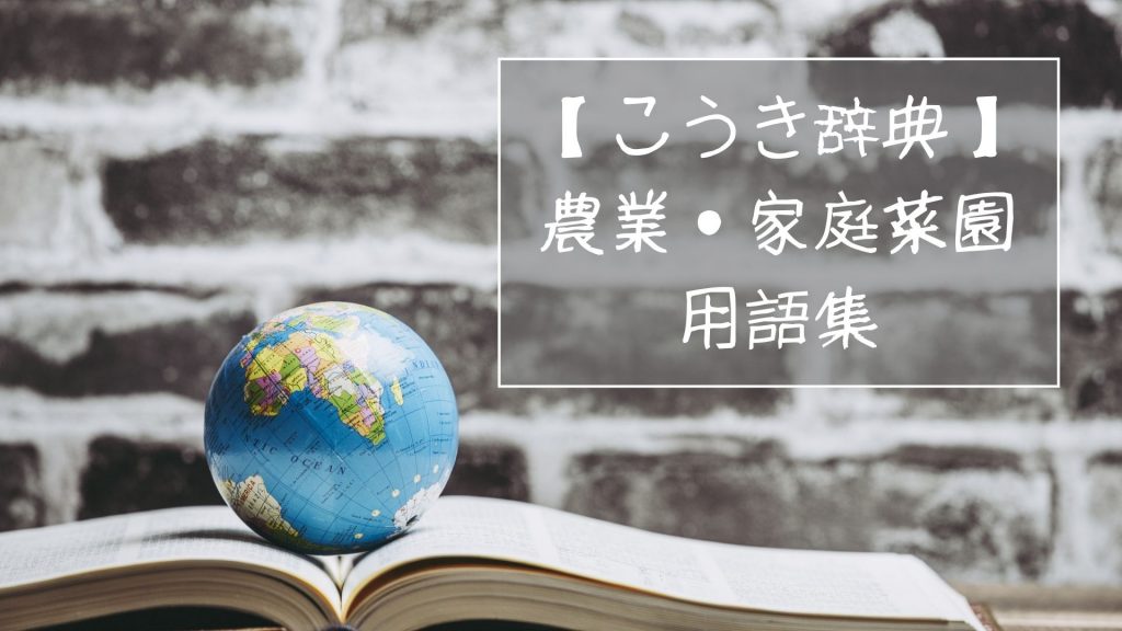 【こうき辞典】農業・家庭菜園　用語集